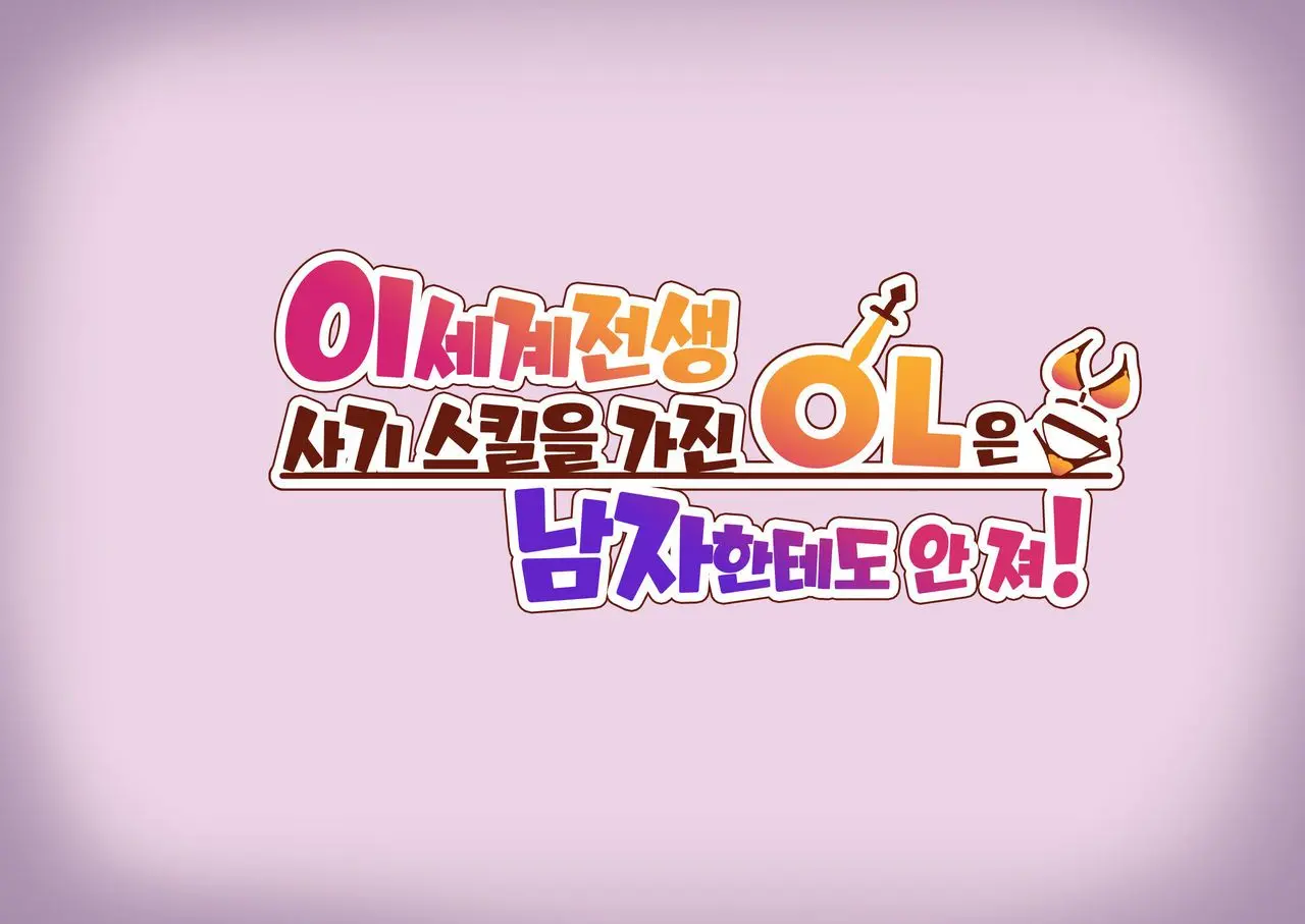 Isekai Tensei Cheat Skill Mochi OL Wa Otoko Ni Mo Makenai!